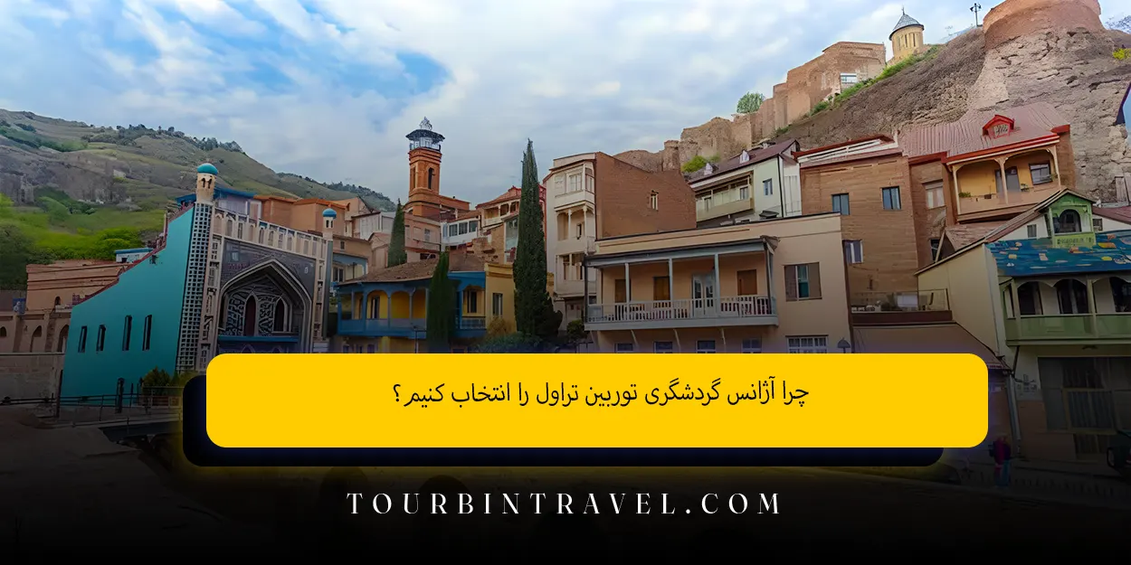 چرا آژانس گردشگری توربین تراول را انتخاب کنیم؟